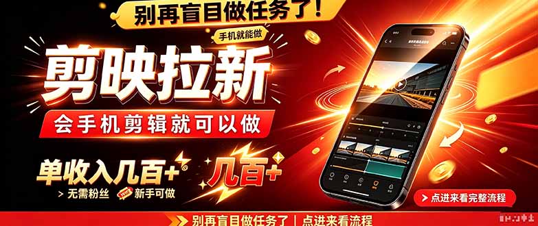 剪映拉新会手机剪辑就可以做，无需粉丝，单收入几百＋-新发现资源网
