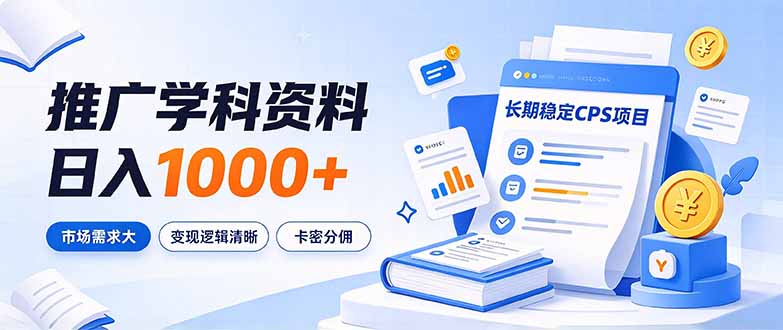 (21144期)通过推广学科资料日入1000+,长期稳定的CPS项目,市场需求大,变现逻辑清晰 20261024110033-6adc8fd1a39d4.jpg