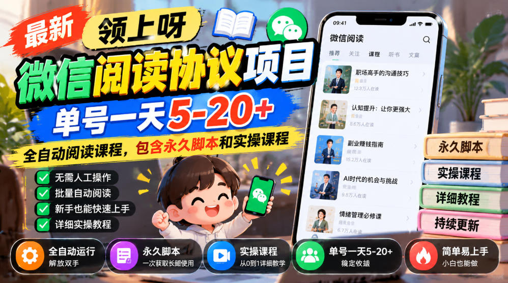 最新领上呀微信阅读协议项目，单号一天5-20+全自动阅读课程，包含永久脚本和实操课程-新发现资源网