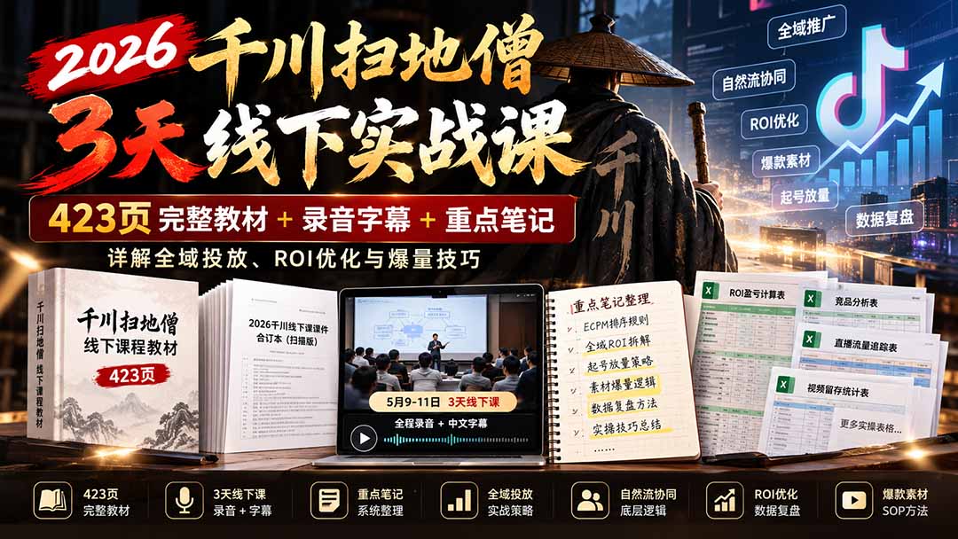 (21159期)2026千川扫地僧3天线下实战课:423页完整教材+录音字幕+重点笔记,详解全域投放、ROI优化与爆量技巧 20261026030054-6adec2660f561.jpg