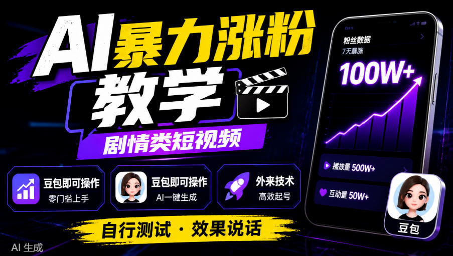 AI暴力涨粉教学，剧情类短视频，豆包即可操作，外来技术，自行测试-新发现资源网