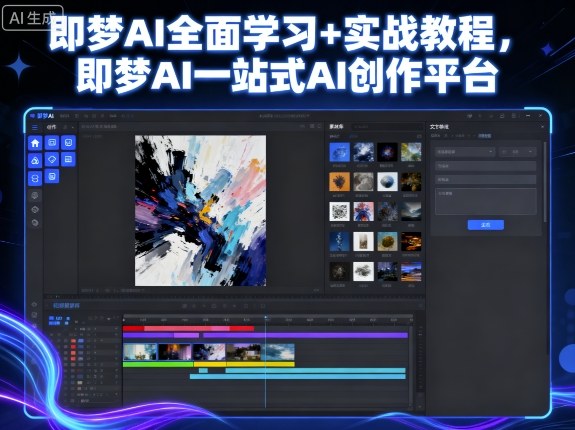 即梦AI全面学习+实战教程，即梦AI一站式AI创作平台-新发现资源网