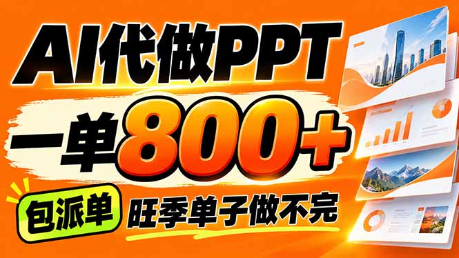 (21162期)AI写作接单,一单200-800+,多劳多得,单子接不完【附工具+指令】 20261026050216-6adeded86fd5c.jpg