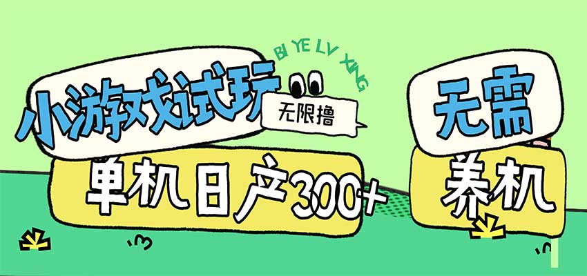 小游戏试玩看广告，无需养机技术，测试单机3小时100+-新发现资源网