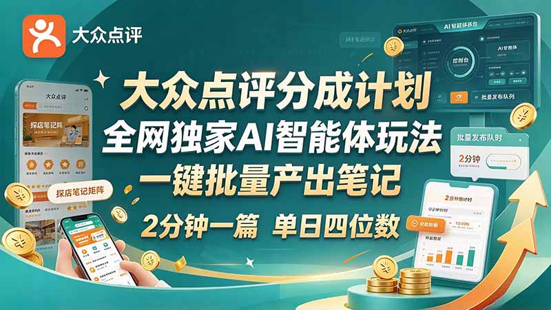 最新大众点评分成计划 全网独家 AI 智能体玩法，一键批量产出笔记，2 分钟一篇，新手直接跑出单日四位数-百科网_分享创业项目_网上赚钱方法