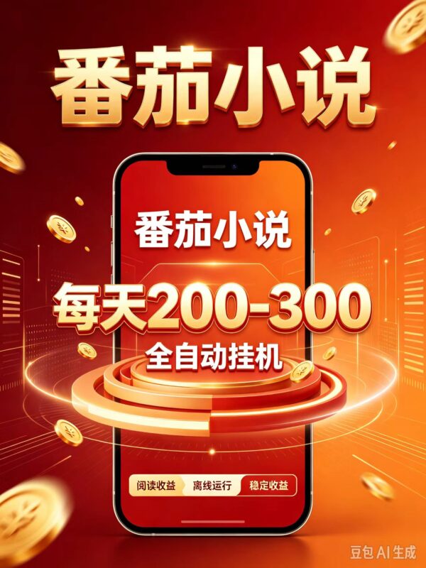 门槛极低的番茄全自动小说，日入200-300，项目非常火爆-百科网_分享创业项目_网上赚钱方法