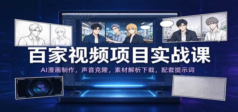 百家视频项目实战课:AI漫画制作,声音克隆,素材解析下载,配套提示词-百科网_分享创业项目_网上赚钱方法